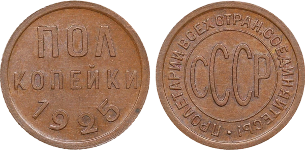 Копійка, рубль